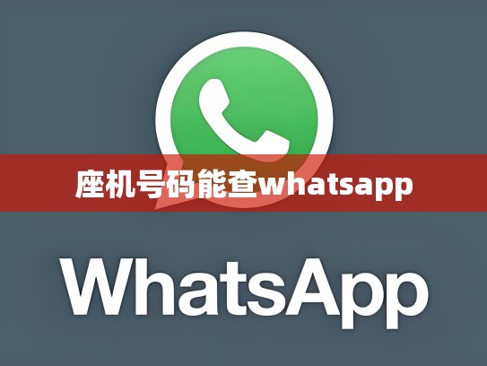 座机号码能查whatsapp