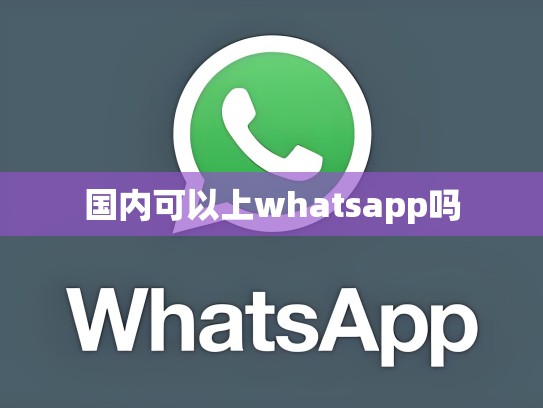 国内可以上whatsapp吗