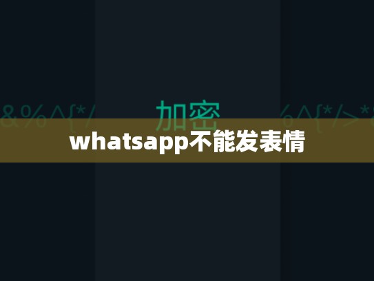 whatsapp不能发表情