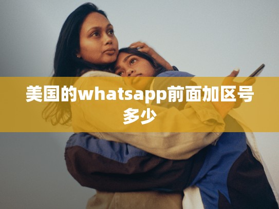 美国的whatsapp前面加区号多少