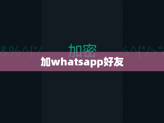 加whatsapp好友