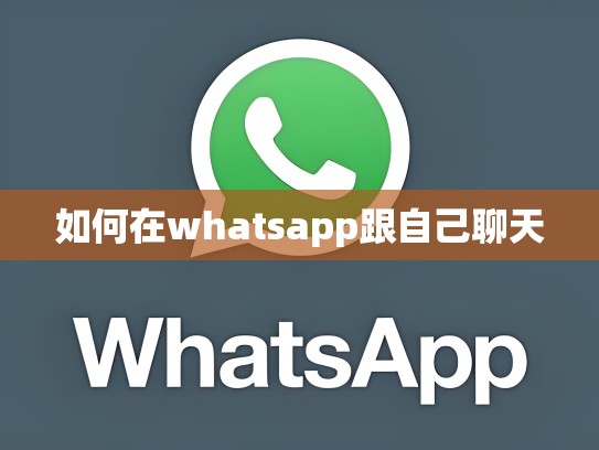 如何在whatsapp跟自己聊天