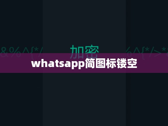 whatsapp简图标镂空