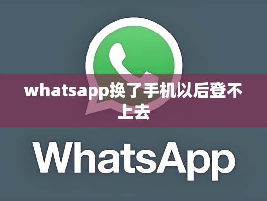 whatsapp换了手机以后登不上去