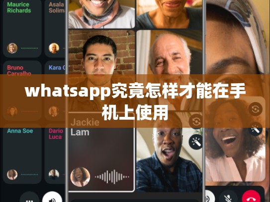 whatsapp究竟怎样才能在手机上使用