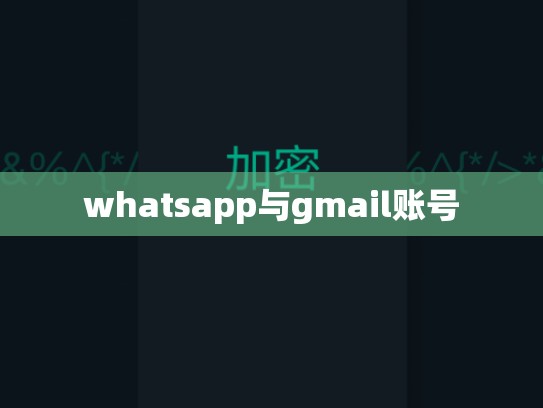 whatsapp与gmail账号