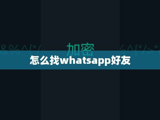 怎么找whatsapp好友