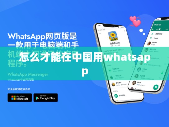 怎么才能在中国用whatsapp