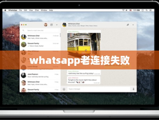 whatsapp老连接失败