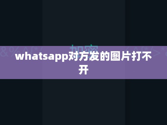 whatsapp对方发的图片打不开