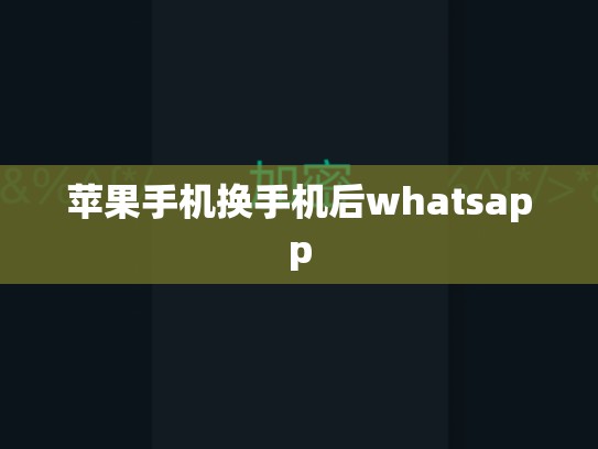 苹果手机换手机后whatsapp