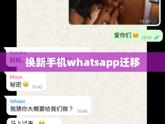 换新手机whatsapp迁移