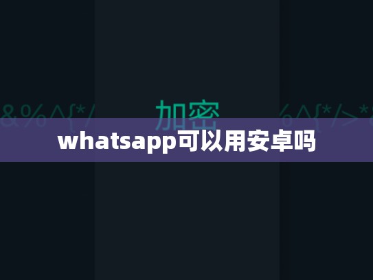 whatsapp可以用安卓吗
