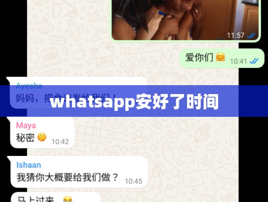 whatsapp安好了时间