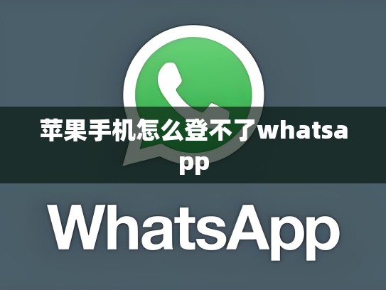 苹果手机怎么登不了whatsapp