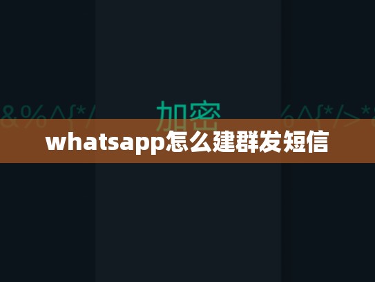 whatsapp怎么建群发短信