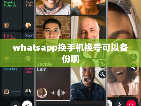 whatsapp换手机换号可以备份啊