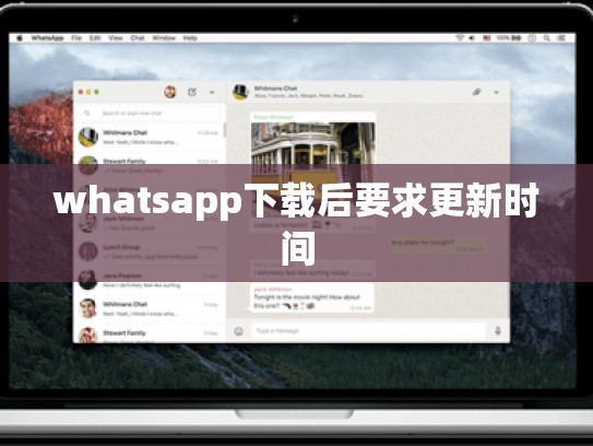 whatsapp下载后要求更新时间