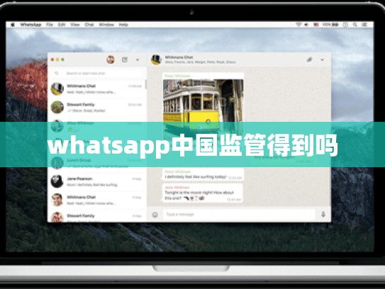 whatsapp中国监管得到吗