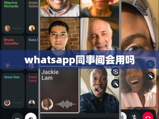 whatsapp同事间会用吗