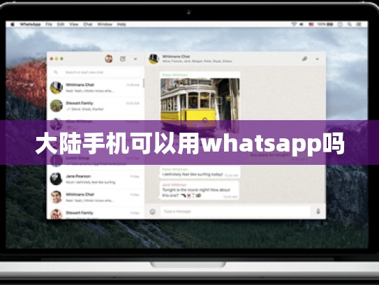 大陆手机可以用whatsapp吗