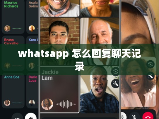 whatsapp 怎么回复聊天记录