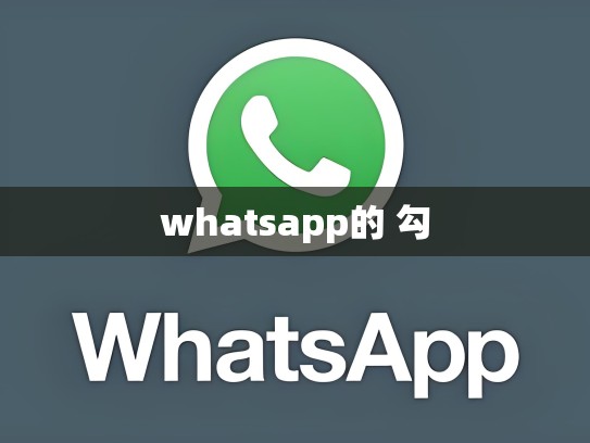 whatsapp的 勾