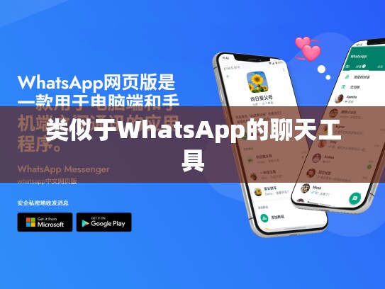 类似于WhatsApp的聊天工具