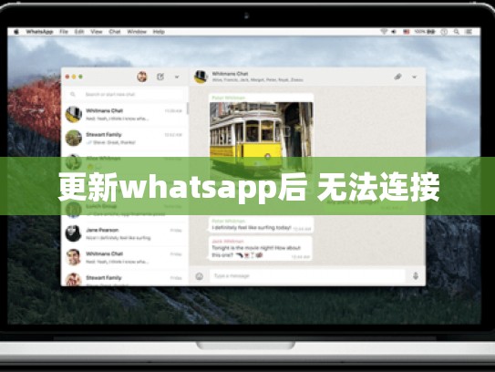 更新whatsapp后 无法连接