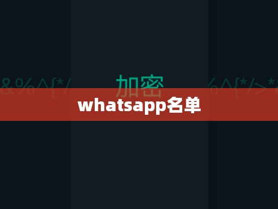 whatsapp名单