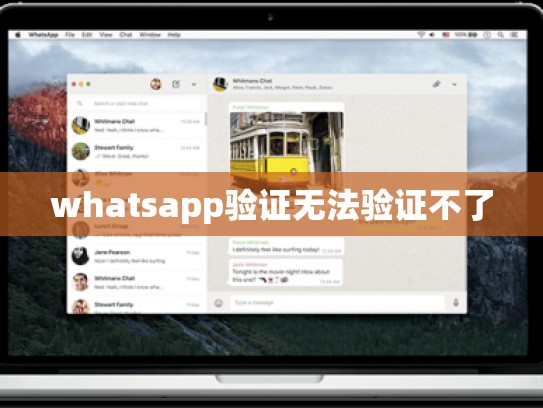 whatsapp验证无法验证不了