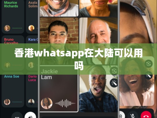 香港whatsapp在大陆可以用吗
