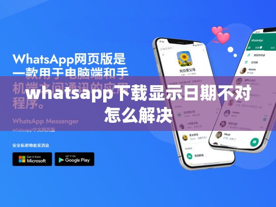 whatsapp下载显示日期不对怎么解决