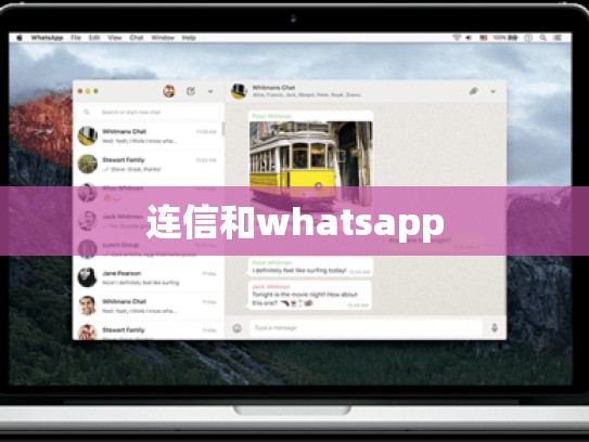 连信和whatsapp