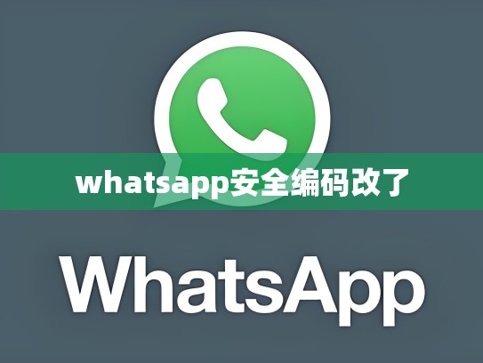 whatsapp安全编码改了