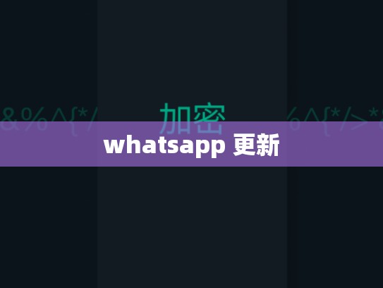 whatsapp 更新