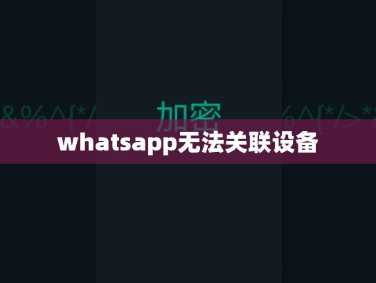 whatsapp无法关联设备