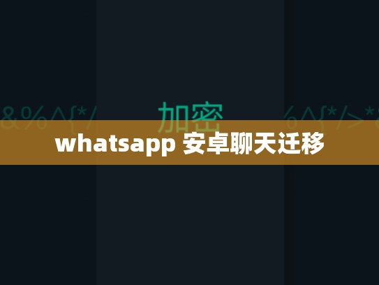 whatsapp 安卓聊天迁移