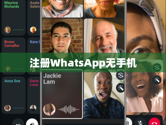 注册WhatsApp无手机