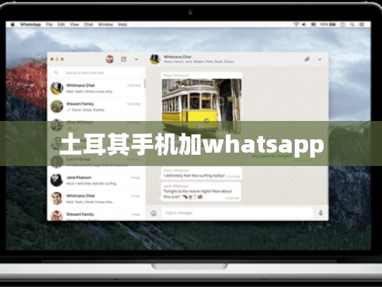 土耳其手机加whatsapp