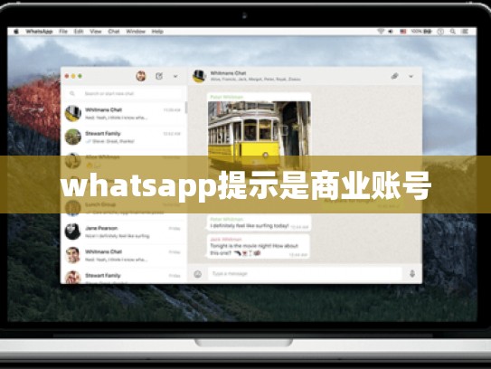 whatsapp提示是商业账号