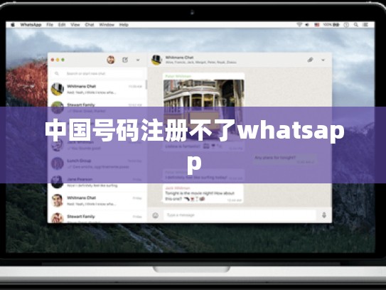 中国号码注册不了whatsapp