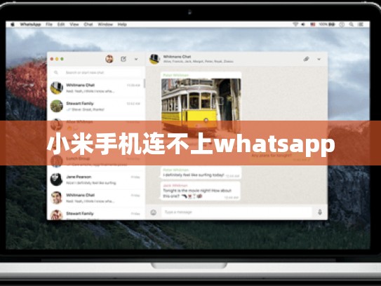 小米手机连不上whatsapp