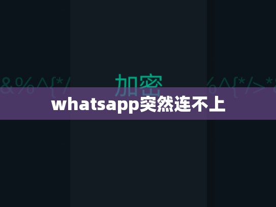 whatsapp突然连不上