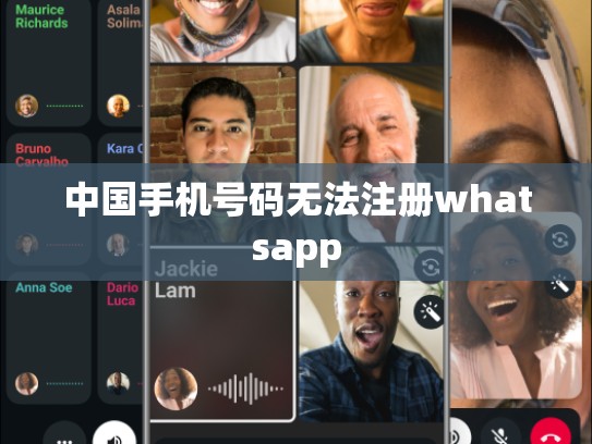 中国手机号码无法注册whatsapp
