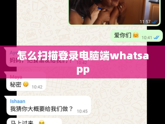 怎么扫描登录电脑端whatsapp