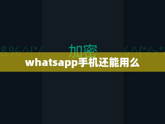 whatsapp手机还能用么