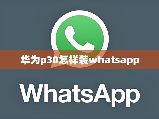 华为p30怎样装whatsapp
