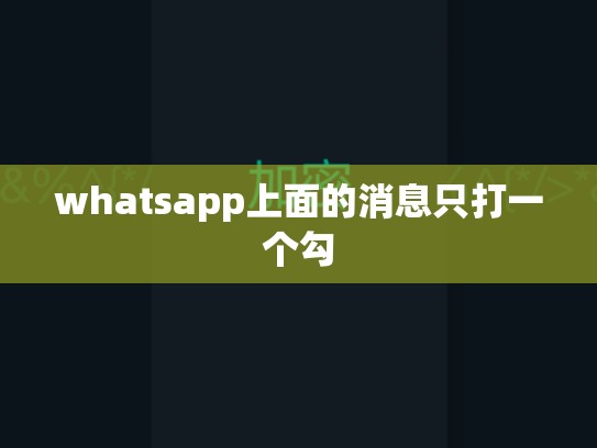 whatsapp上面的消息只打一个勾