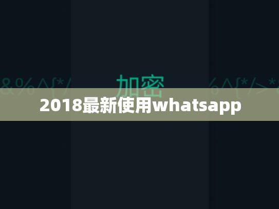 2018最新使用whatsapp